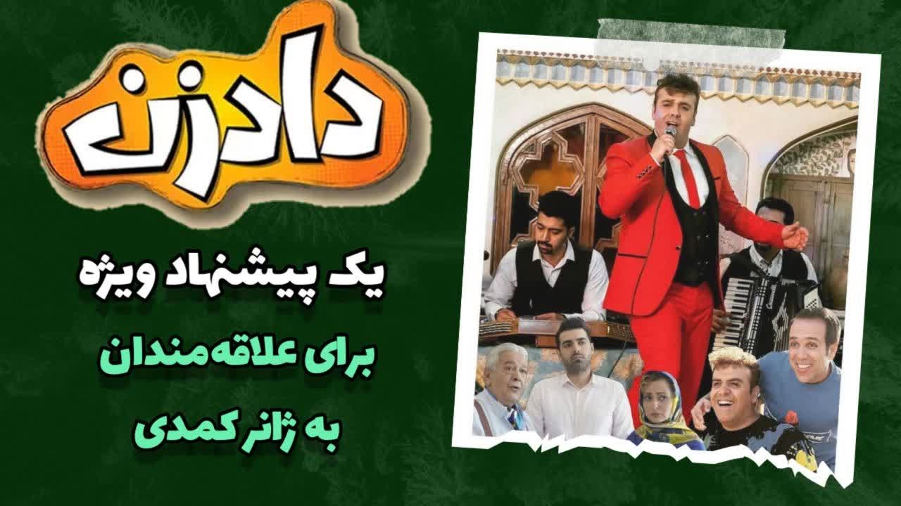 سریال کمدی دادزن  - سرنوشت عجیب یک جوان دنبال شغل !!
