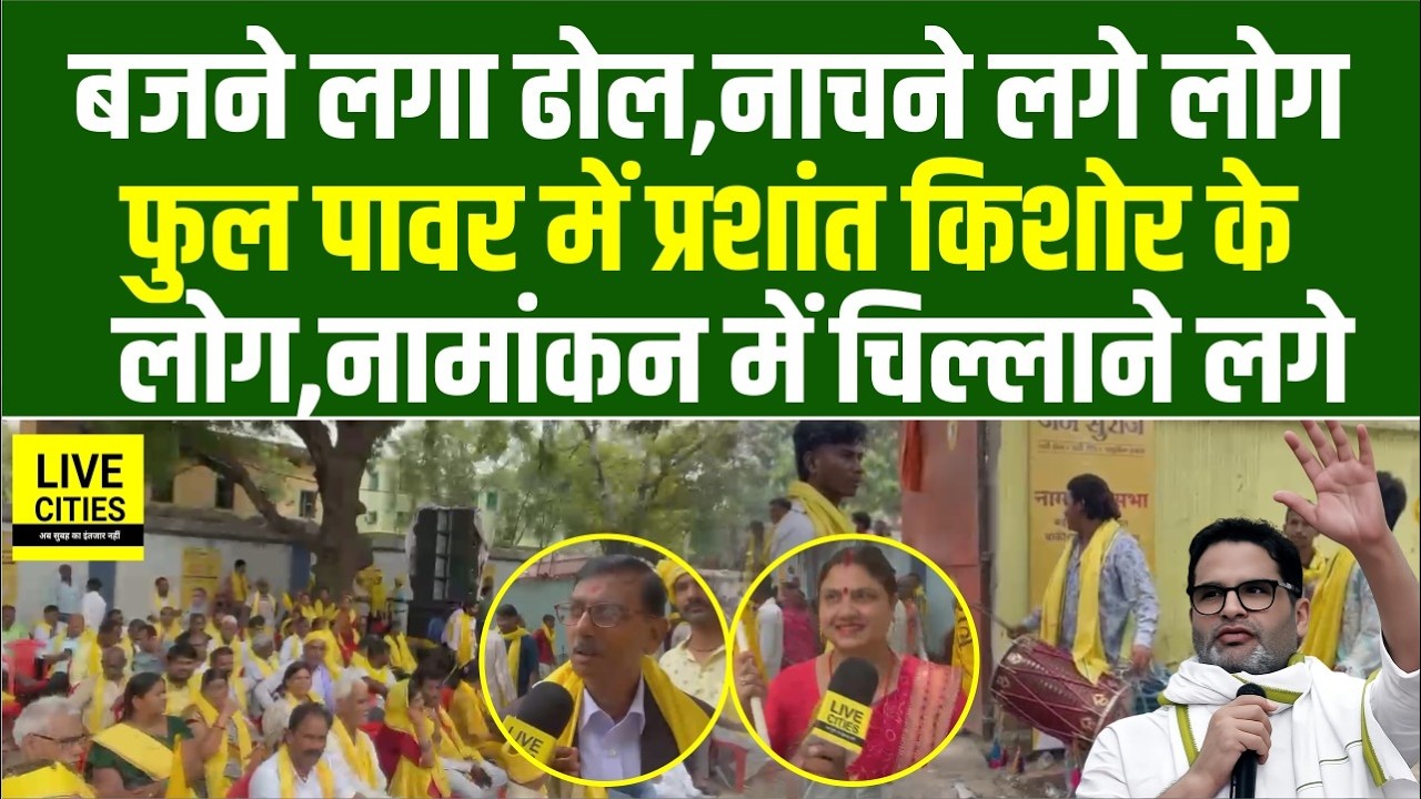 Prashant Kishor will file his nomination from Bankipur, people have gathered, celebrations are on... | Bihar News | Live Cities