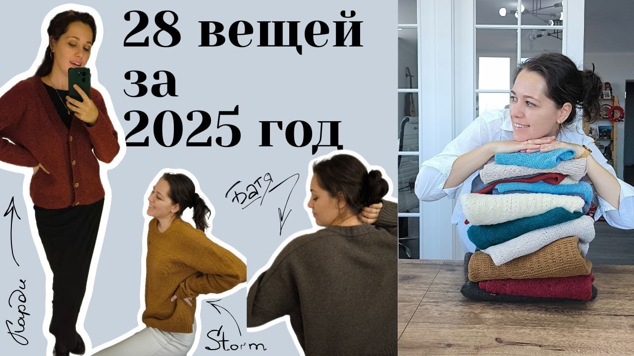 28 вещей связано за 2025 год