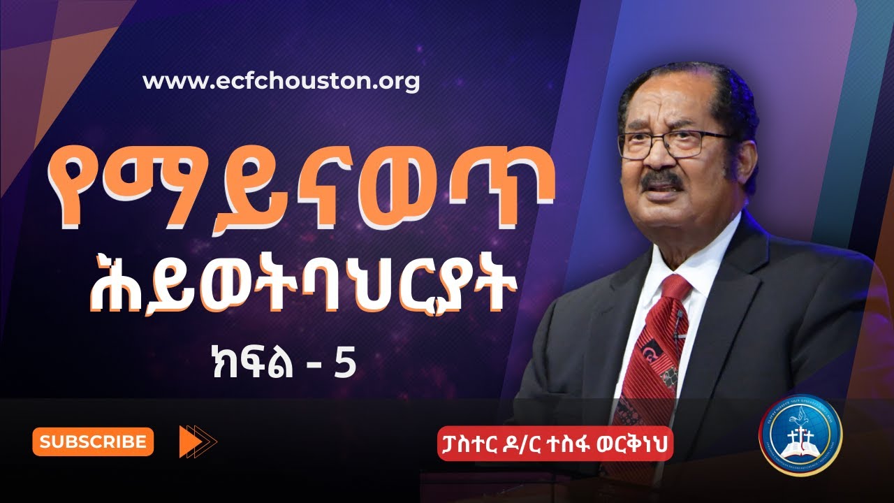 የማይናወጥ ሕይወት ባህርያት | ክፍል - 5 | ፓስተር ዶ/ር ተስፋ ወርቅነህ || Pastor Dr. Tesfa Workeneh