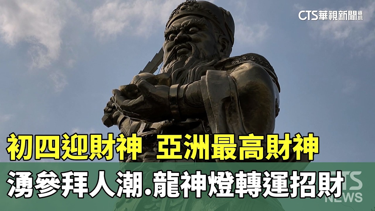 初四迎財神　亞洲最高財神湧參拜人潮.龍神燈轉運招財｜華視新聞 20260220 @CtsTw