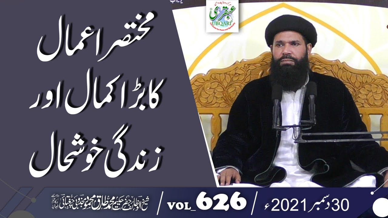 Mukhtasar Aamal Ka Bara Kamal | Sheikh ul Wazaif Weekly Dars Recording | Vol 626 | 30 Dec 2021