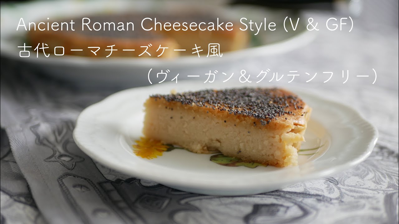 Ancien Roman Baked Cheese Cake Style (Vegan & Gluten Free) / 古代ローマ時代のチーズケーキ風 (ヴィーガン＆グルテンフリー) / #261