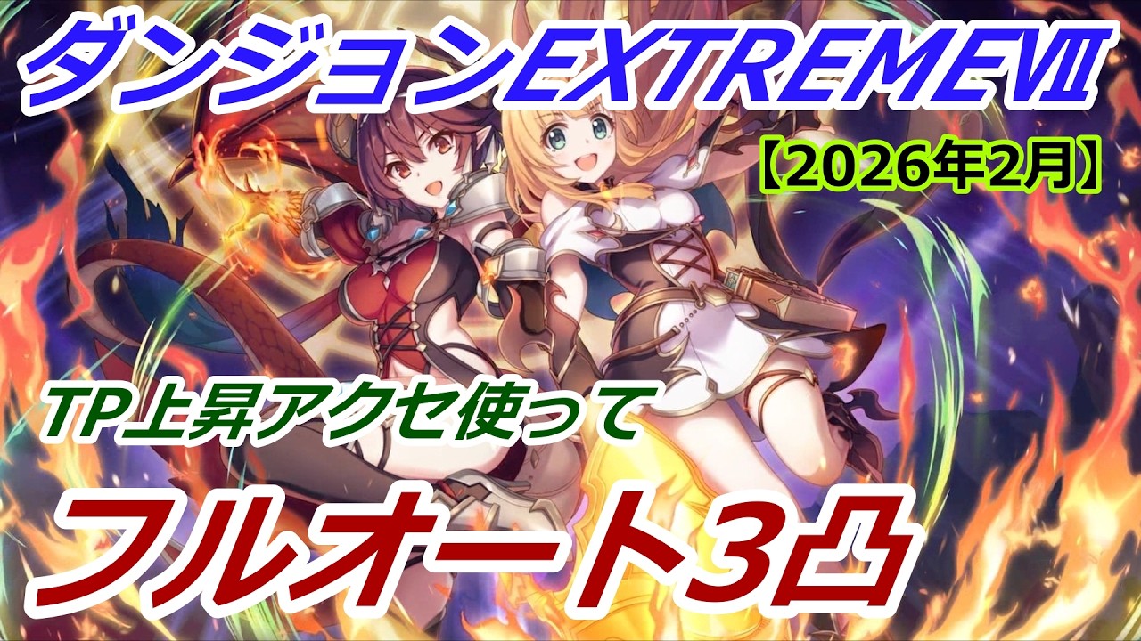 【プリコネR】ダンジョンEX7 TP上昇アクセ使ってフルオート3凸【2026年2月】