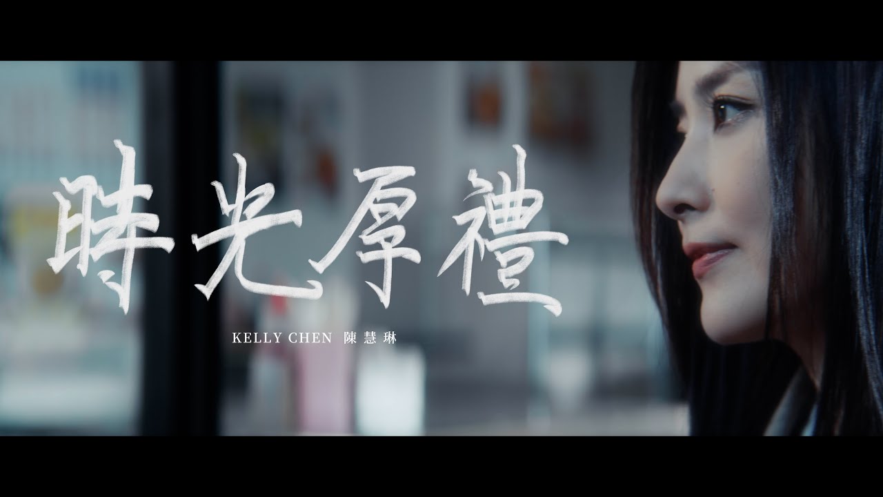 陳慧琳 Kelly Chen《時光厚禮》Timeless Gift [Official MV]