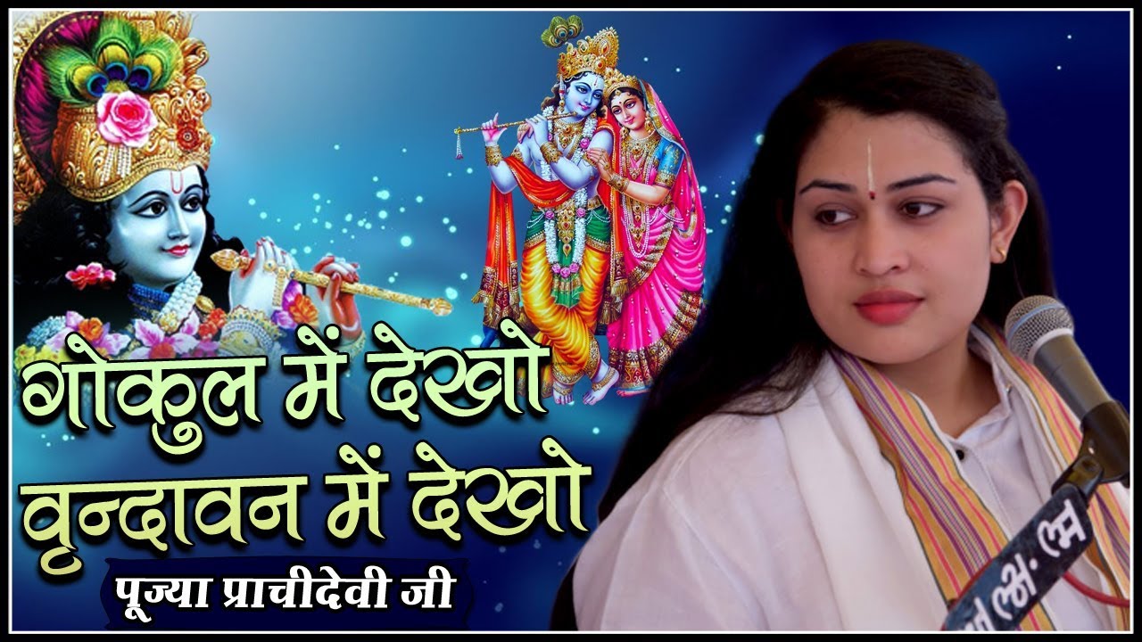 गोकुल में देखो वृन्दावन में देखो - पूज्या प्राचीदेवी जी - Prachi Devi Hanumat Kripa