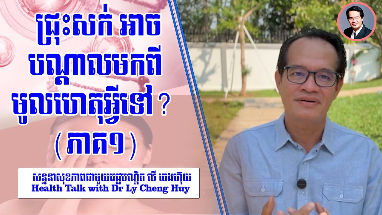Ep 639 ជ្រុះសក់ អាចបណ្តាលមកពីមូលហេតុអ្វីទៅ? (ភាគ១)