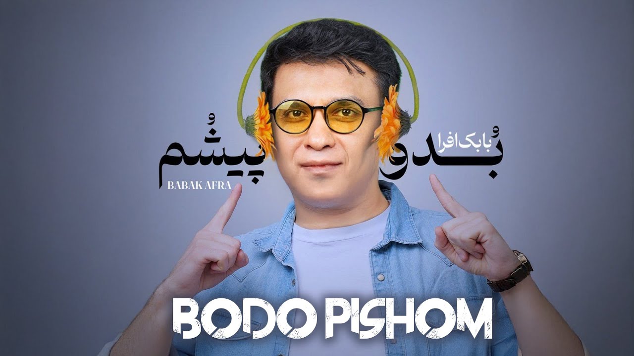 بابک افرا - بدو پیشم | Babak Afra - Bodo Pishom