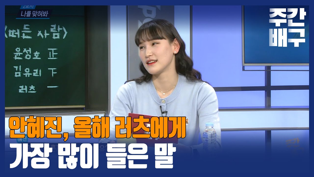 러츠가 안혜진에게 가장 많이 했다는 한국말 [주간배구]