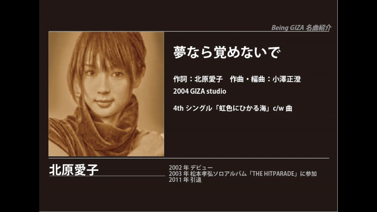 ビーイング名曲紹介 107　夢なら覚めないで / 北原愛子