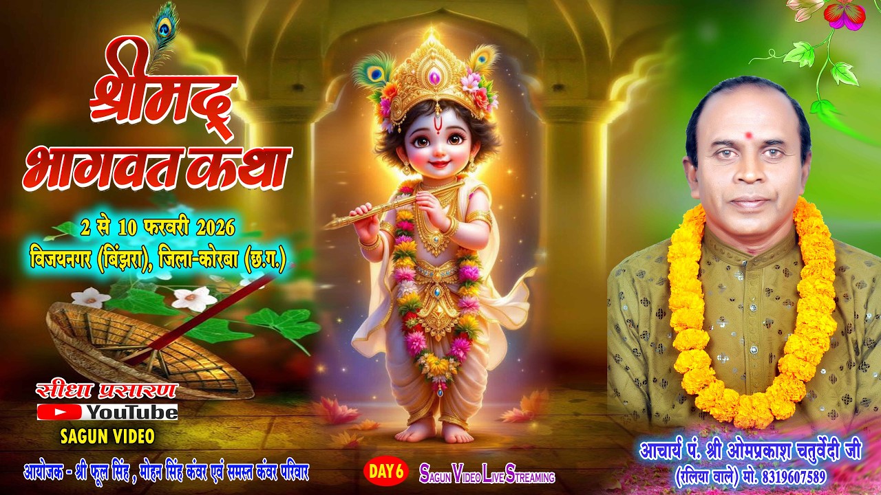 Live Day 6 संगीतमयी श्रीमद् भागवत कथा || पं. श्री ओमप्रकाश चतुर्वेदी जी (रलिया वाले )