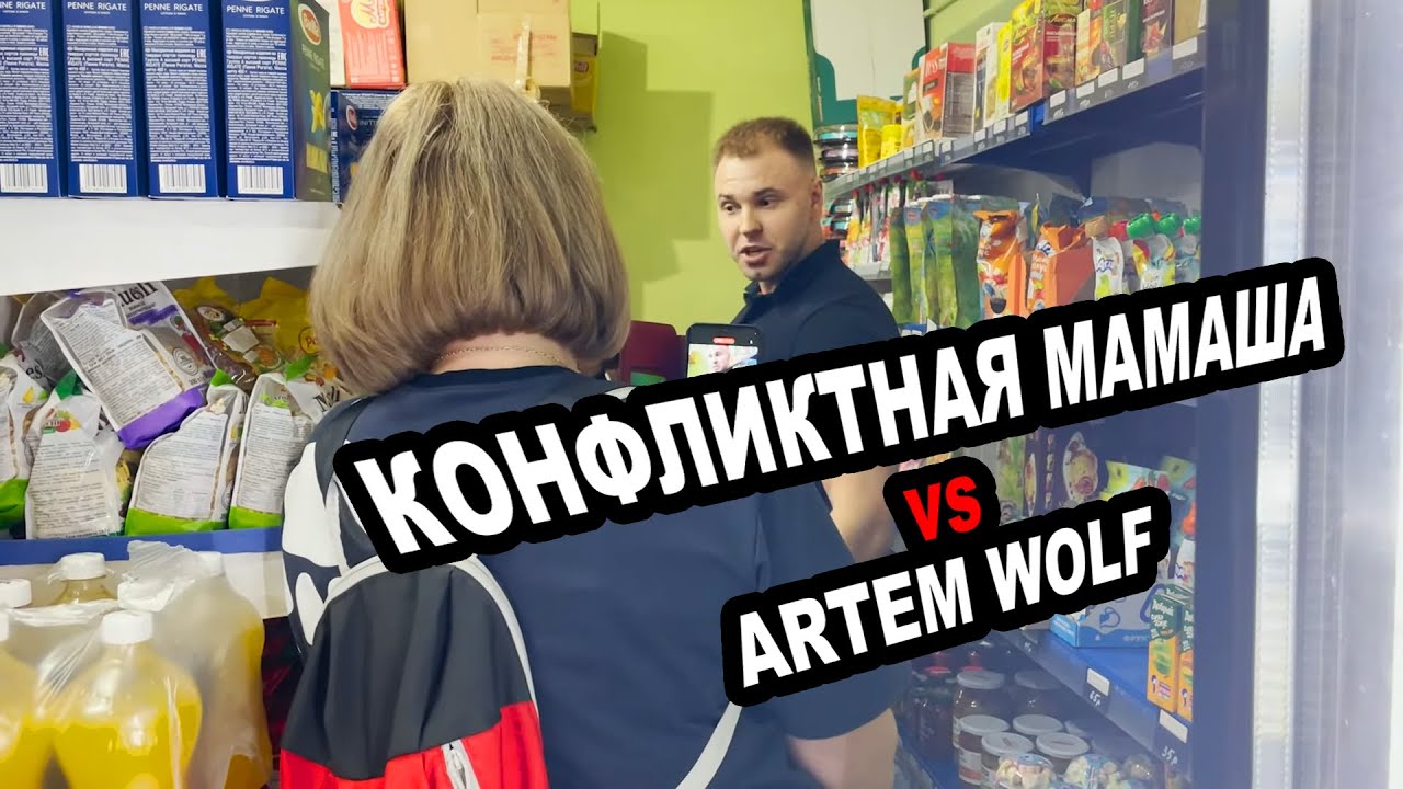 КОНФЛИКТНАЯ МАМАША ПРОТИВ БЛОГЕРА ARTEM WOLF