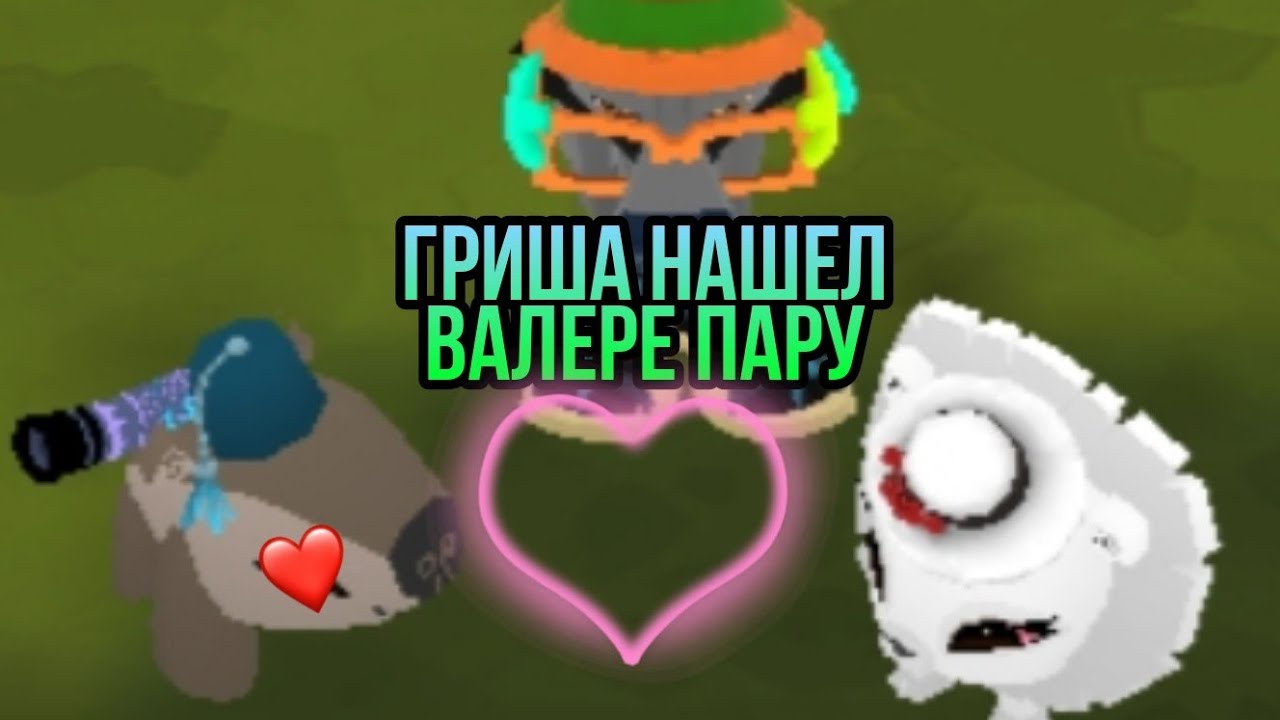 Гриша нашел Валере подругу. приключения гриши часть№ 4