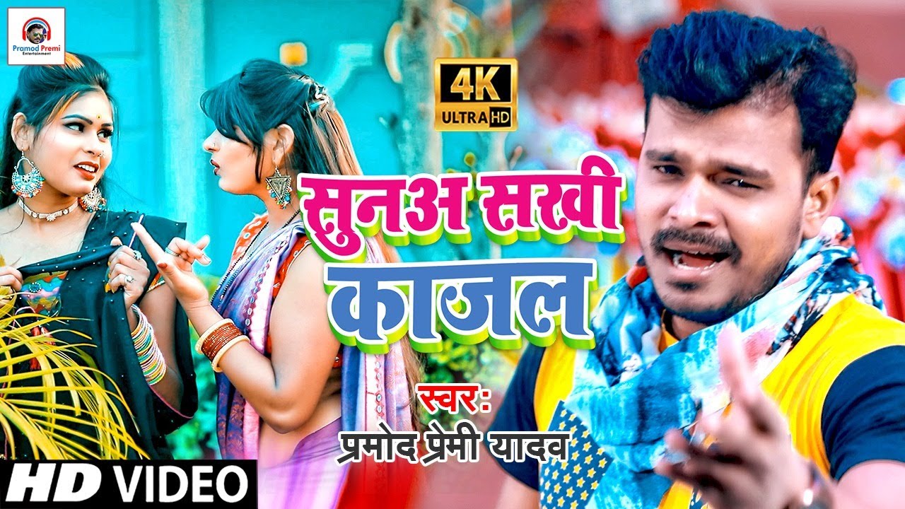#Video Song 2021| #Pramod Pemi Yadav ! #Sunaa Sakhi Kajal ! सुनअ सखी काजल ! Bhojpuri Song 2021