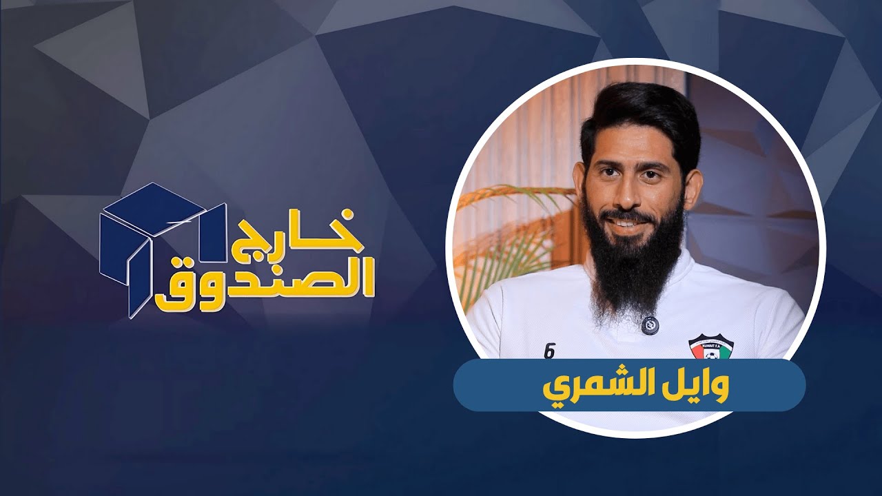خارج الصندوق | وايل الشمري  |  لاعب المنتخب لكرة القدم الشاطئية | ٢٠٢٥