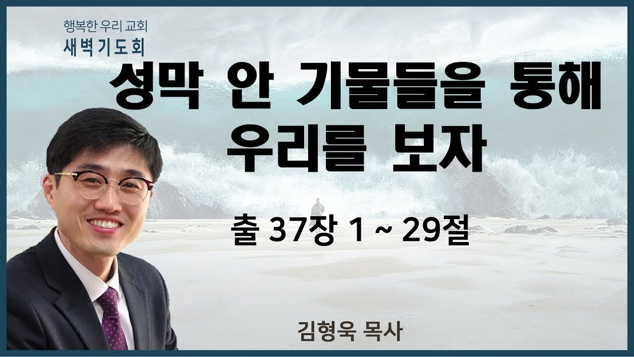 20211025 새벽 / 성막 안 기물들을 통해 우리를 보자 / 출37장1~29절 / 김형욱목사