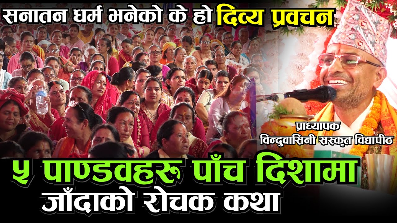 कलियुगमा दाजुभाइको सम्बन्धको कथा पाण्डवहरू एक्लै हिडेको रोचक कथा Gandaki Kotihom