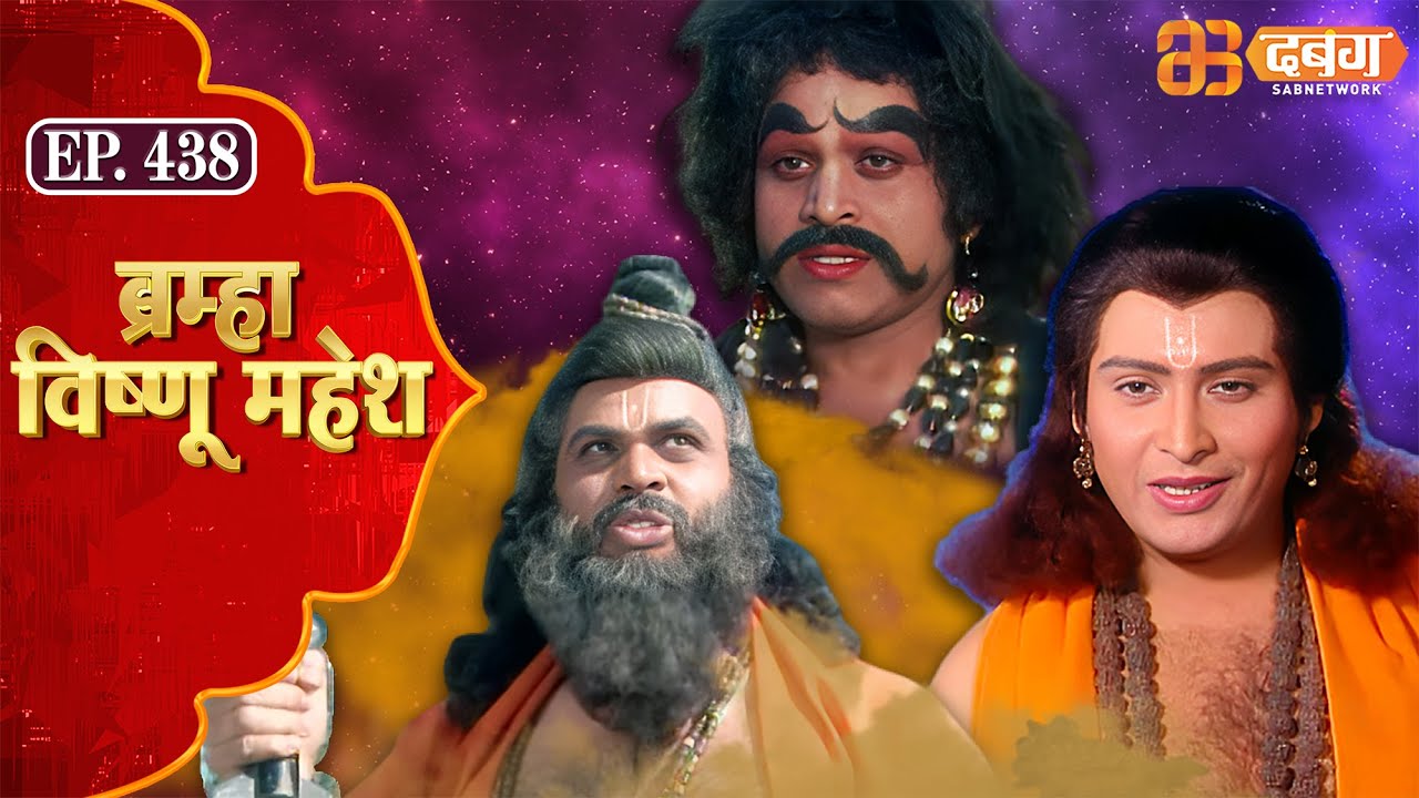 Bramha Vishnu Mahesh | ब्रह्मा विष्णु महेश | Dabangg TV | Ep 438