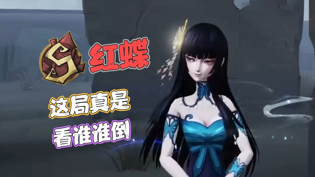 【S红蝶】这局真是，看谁谁倒| Identity V | アイデンティティV