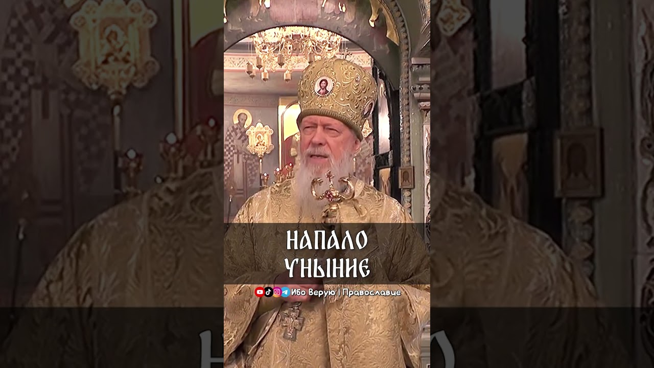 Напало уныние | еп. Августин (Анисимов)
