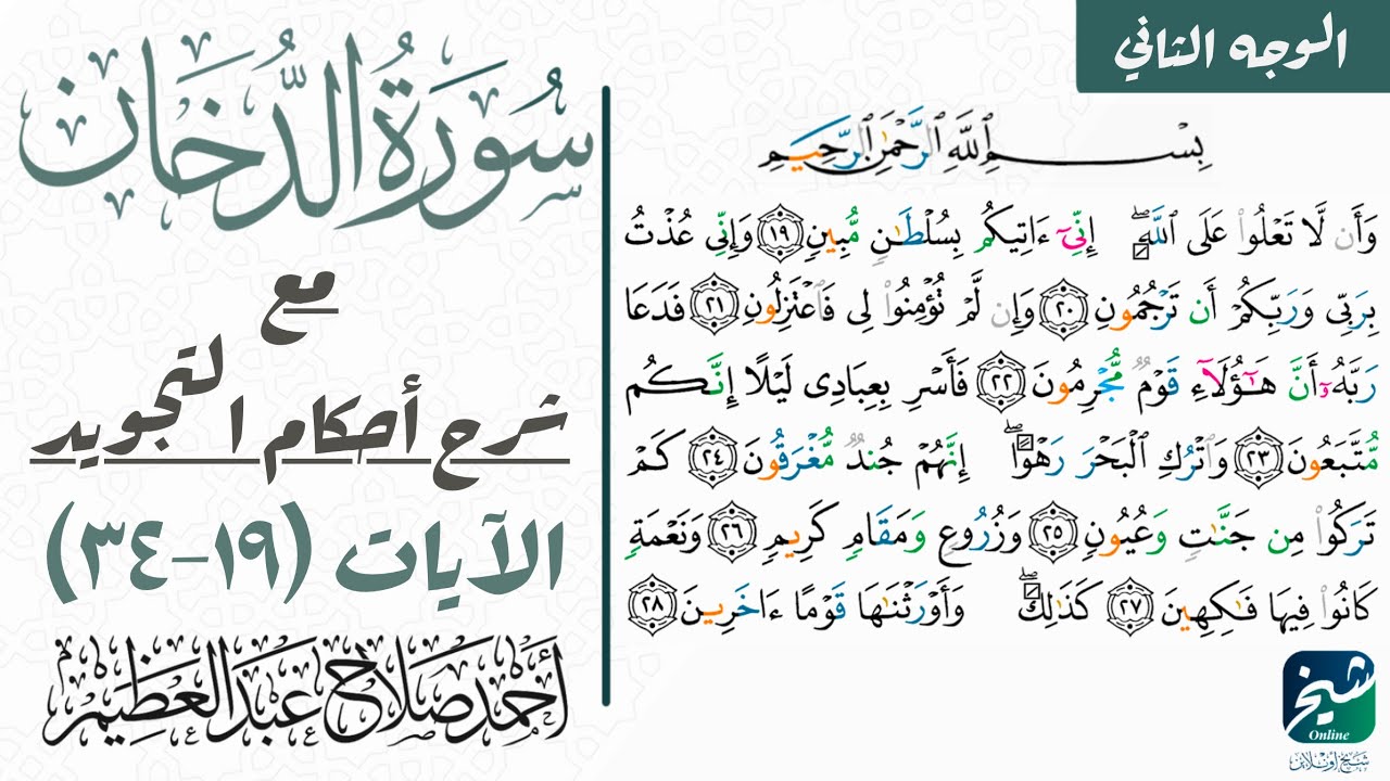 كيف تقرأ سورة الدخان مع شرح أحكام التجويد| ١٩-٣٤