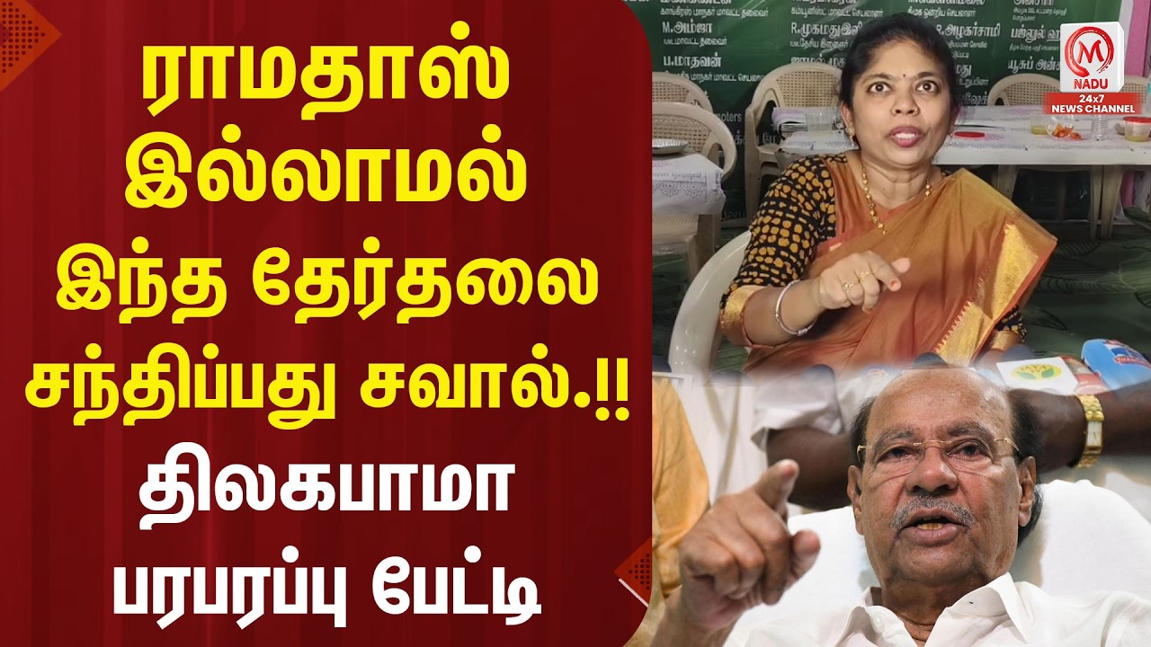ராமதாஸ் இல்லாமல் இந்த  தேர்தலை சந்திப்பது சவால்..!! திலகபாமா பரபரப்பு பேட்டி | PMK | Thilagabama