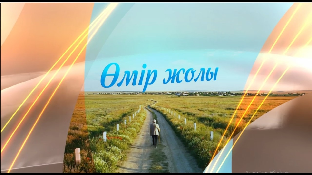 ӨМІР ЖОЛЫ 19.02.2026ж