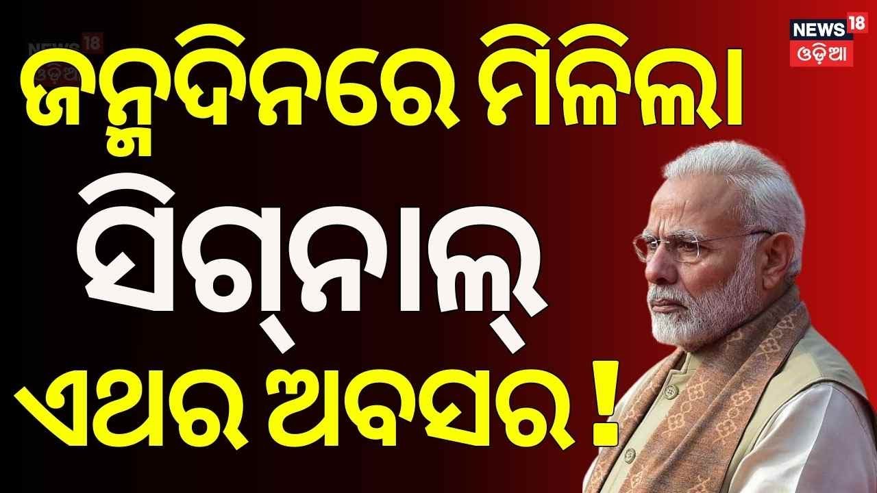 ଜନ୍ମଦିନରେ ମିଳାଲା ବଡ଼ ସଂକେତ | PM Modi At 75 ।Prime Minister Narendra Modi's birthday |Odia News |N18V
