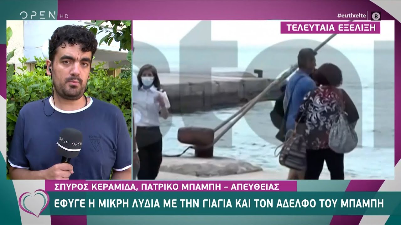 Έφυγε η μικρή Λυδία με τη γιαγιά και τον αδελφό του Μπάμπη | Ευτυχείτε! 29/6/2021 | OPEN TV