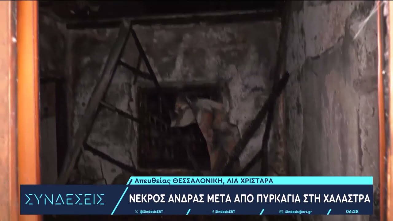 Θεσσαλονίκη: Νεκρός 45χρονος άνδρας από φωτιά σε μονοκατοικία | 8/2/2024 | ΕΡΤ