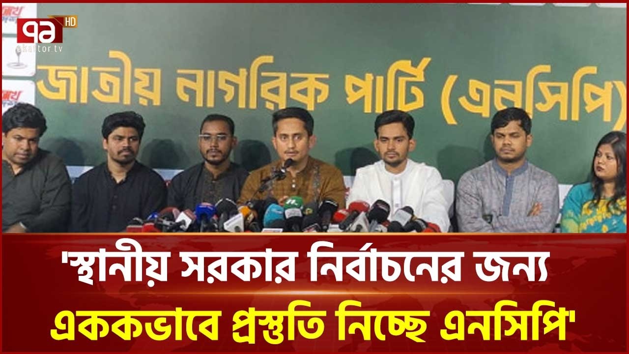 স্থানীয় সরকার নির্বাচনের জন্য এককভাবে প্রস্তুতি নিচ্ছে এনসিপি: সারজিস | Sarjis Alam | Ekattor TV