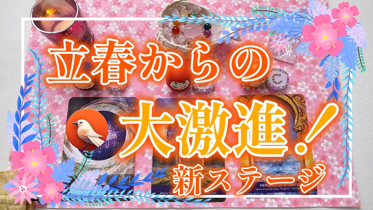 114.eriko耳olacle🩷「立春からの大激進・新ステージ」上昇🕊️⏫✨どこへ進むのか🌈希望🌟安心🍀癒し🪷オラクル💜ルノルマンカード💐タロット🌞あなたの幸せを願っています⚛️🦄💐🌷🌈🎀👼💛