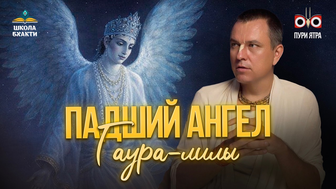 Главная трагедия Чайтанья-чаритамриты. Чхота Харидас, и опасно ли быть монахом | Мукунда Мурари дас