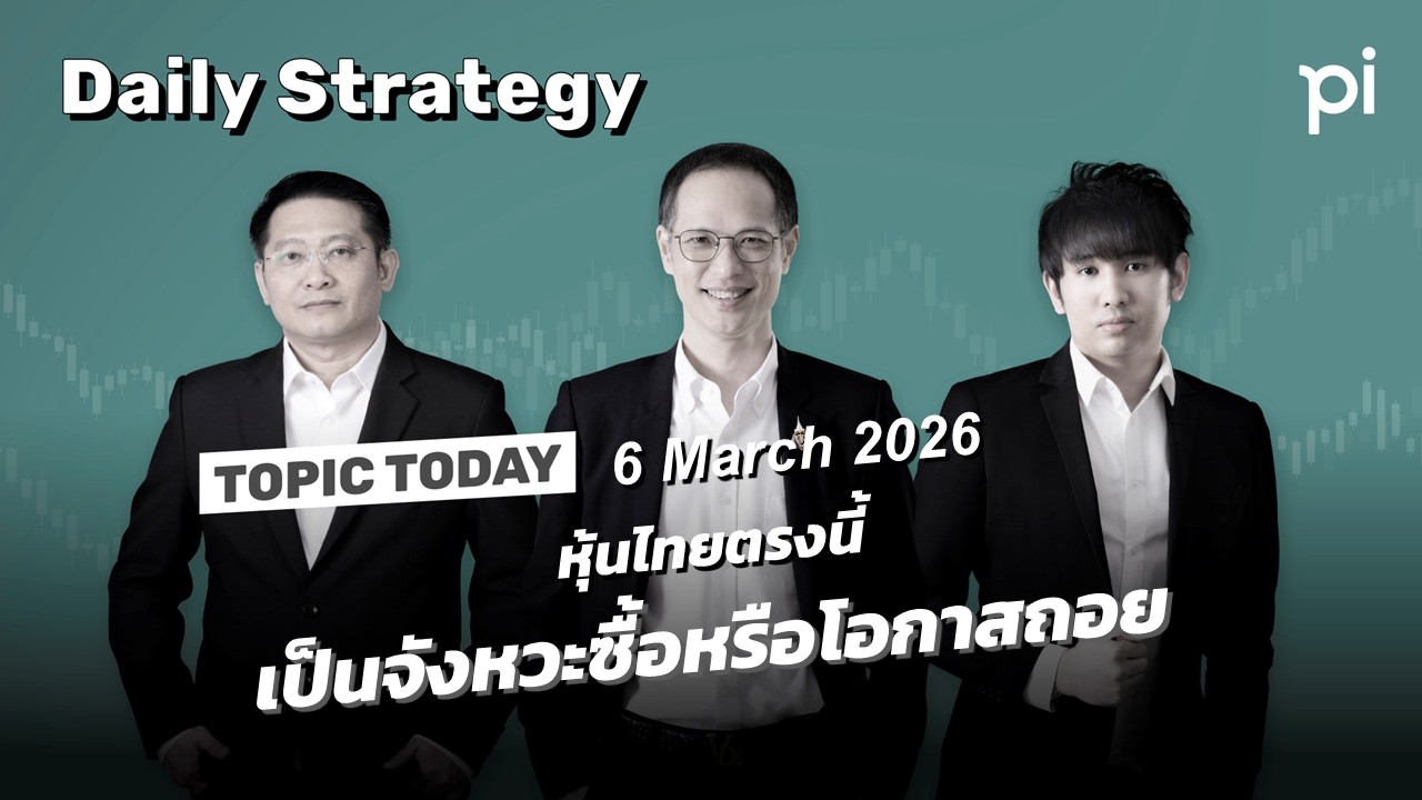 Pi Daily Strategy 6/3/2026 หุ้นไทยตรงนี้ เป็นจังหวะซื้อหรือโอกาสถอย
