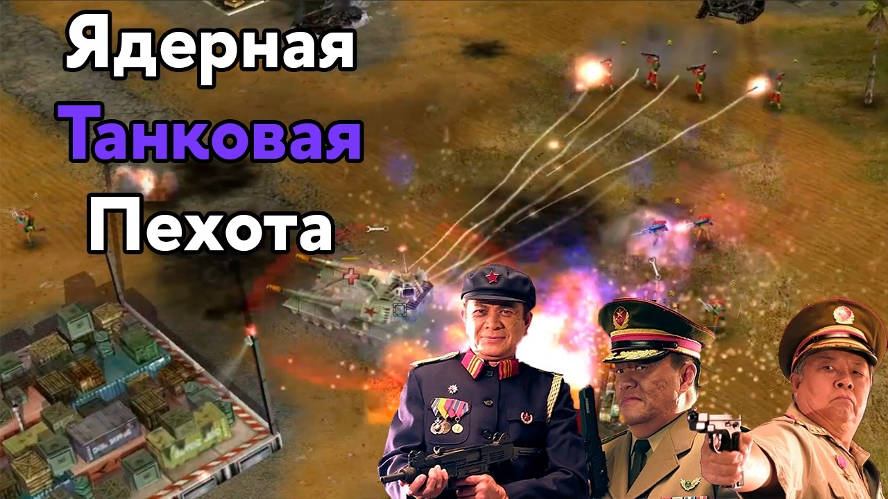 Китайские генералы в деле | Generals Zero Hour