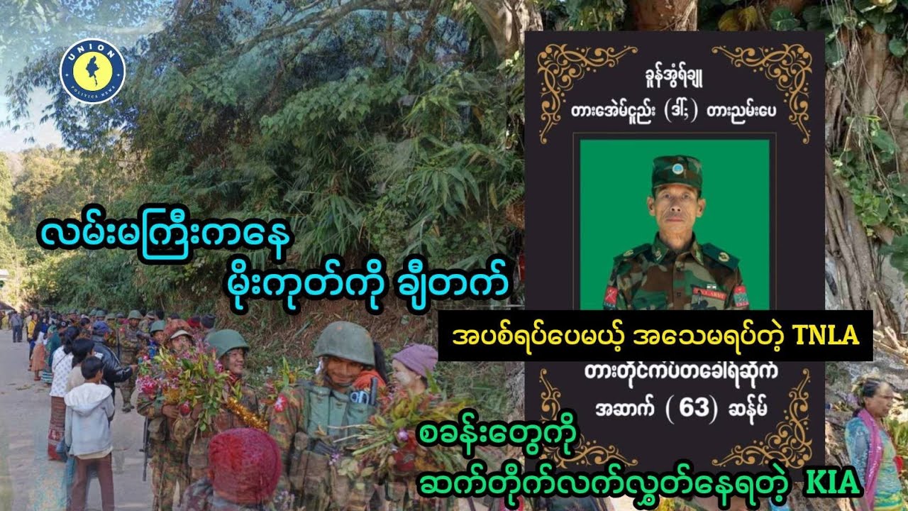 အပစ်ရပ်ထားပြီး နောက်ကွယ်မှာ စစ်ရေးလှုပ်ရှားနေတဲ့ TNLA ၊ စခန်းတွေလက်လွှတ်နေရတဲ့ စစ်ရှုံး KIA