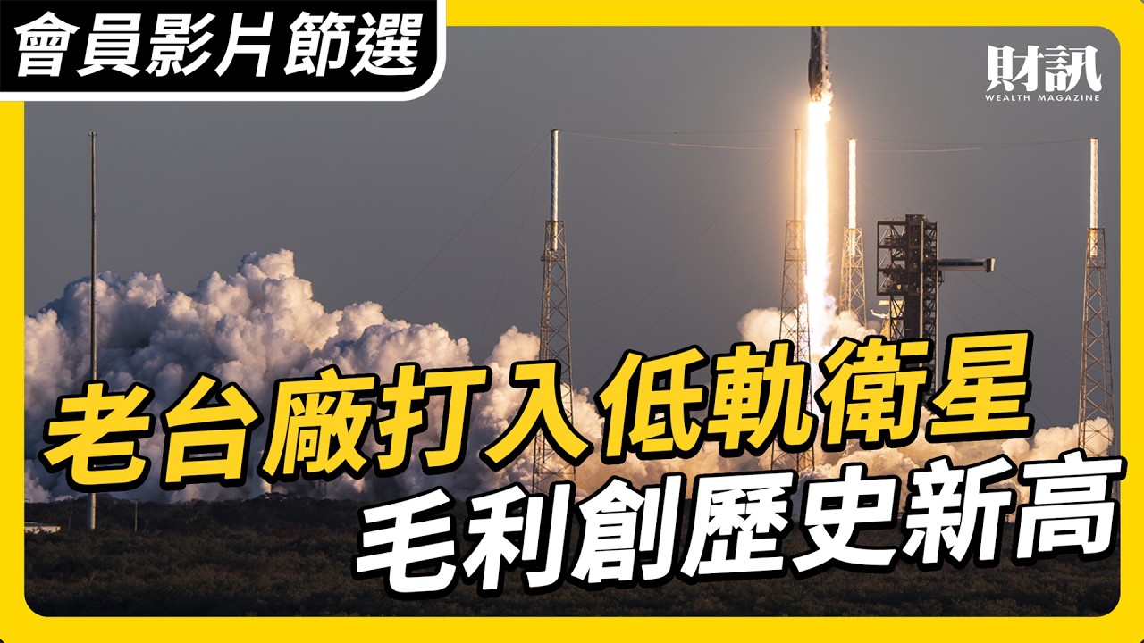 【會員影片節選】老牌公司大翻轉 打入低軌衛星 毛利創新高｜ #上流投資術 EP144 #財訊 #低軌衛星