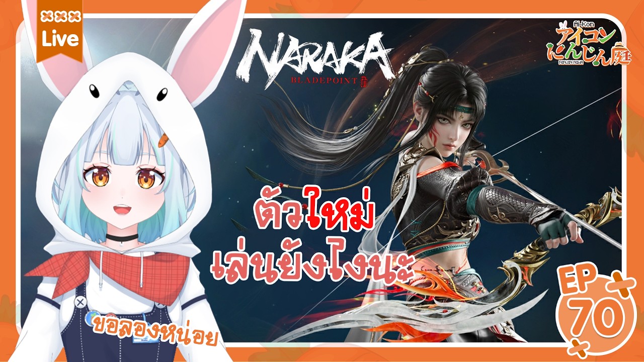 【🔴LIVE 】ขอลองตัวใหม่หน่อย #narakabladepoint