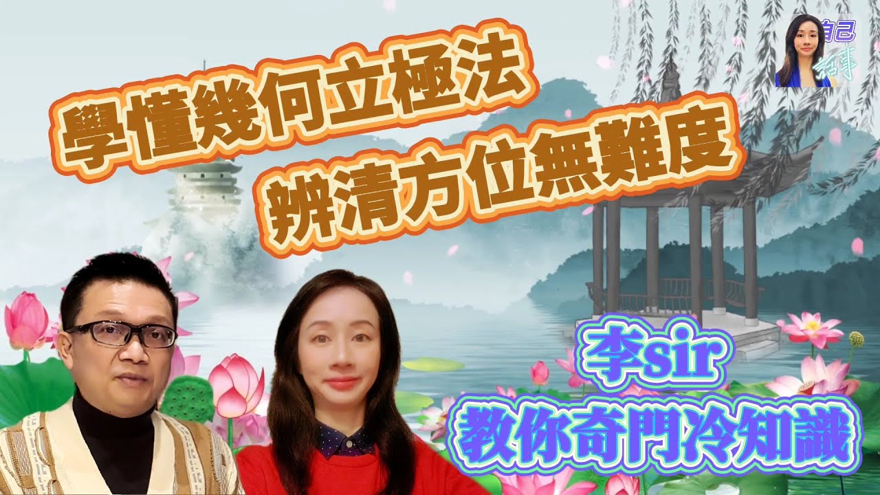 【粵語中字】李sir教你幾何立極法，擺放風水DIY | 初步了解奇門小知識 | EP019 20240331 #自己話事 #阿娜 #李sir玄宇宙學園 #奇門遁甲 #奇門風水 #幾何立極法 #九運