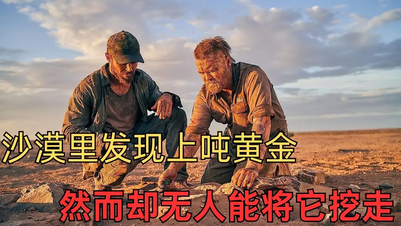 沙漠深處驚現史上最大金塊，兩男子分守看護與設備，貪婪與背叛悄悄拉開序幕#movie #影视聚焦 #film #精彩影视 #電影 #電影解說