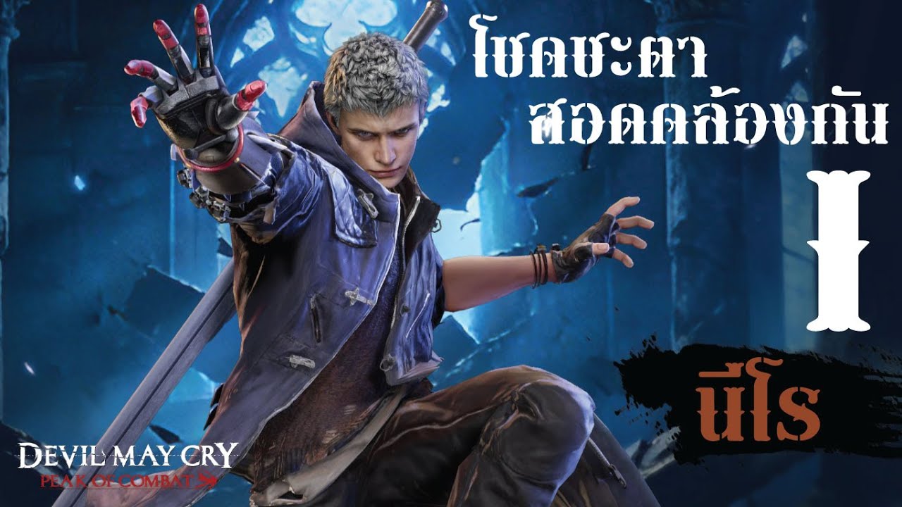 เนื้อเรื่อง นีโร โชคชะตาสอดคล้องกัน (Part 1) | Devil May Cry: Peak of Combat