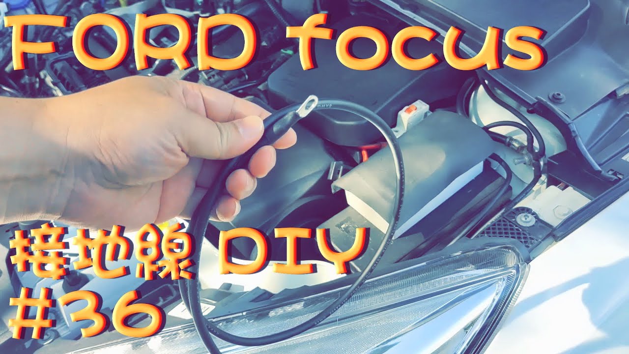 FORD focus 1.5T MK3.5 接地線 DIY安裝 DIY#36 Body ground wire KUGA Fiesta