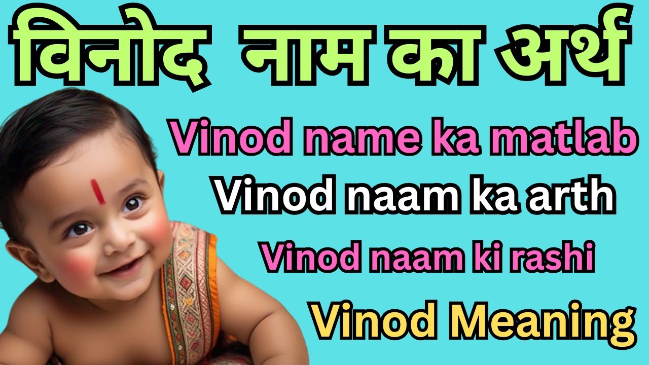विनोद  नाम का अर्थ | Vinod name ka matlab | Vinod naam ka arth | Vinod naam ki rashi | Vinod Meaning