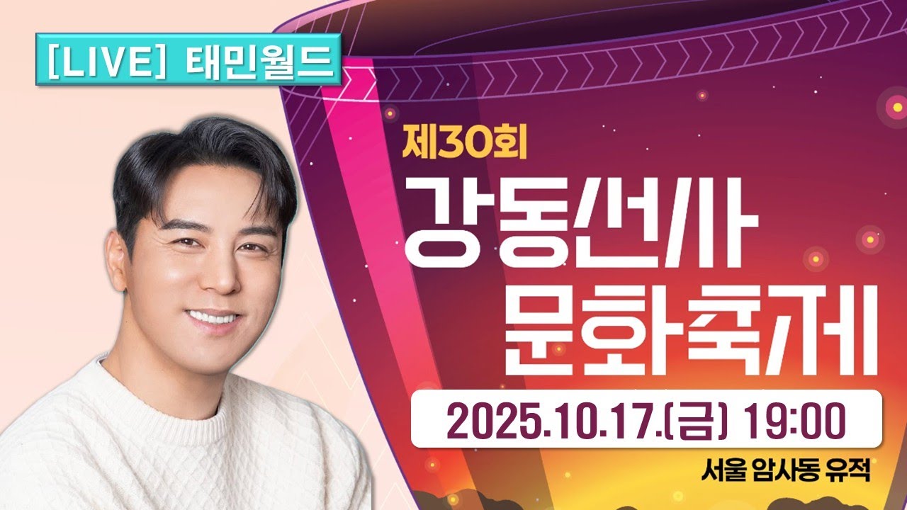 [LIVE] 10/17(금) 제30회 강동선사문화축제 개막 축하공연 | 장민호, 현진영, 박미경