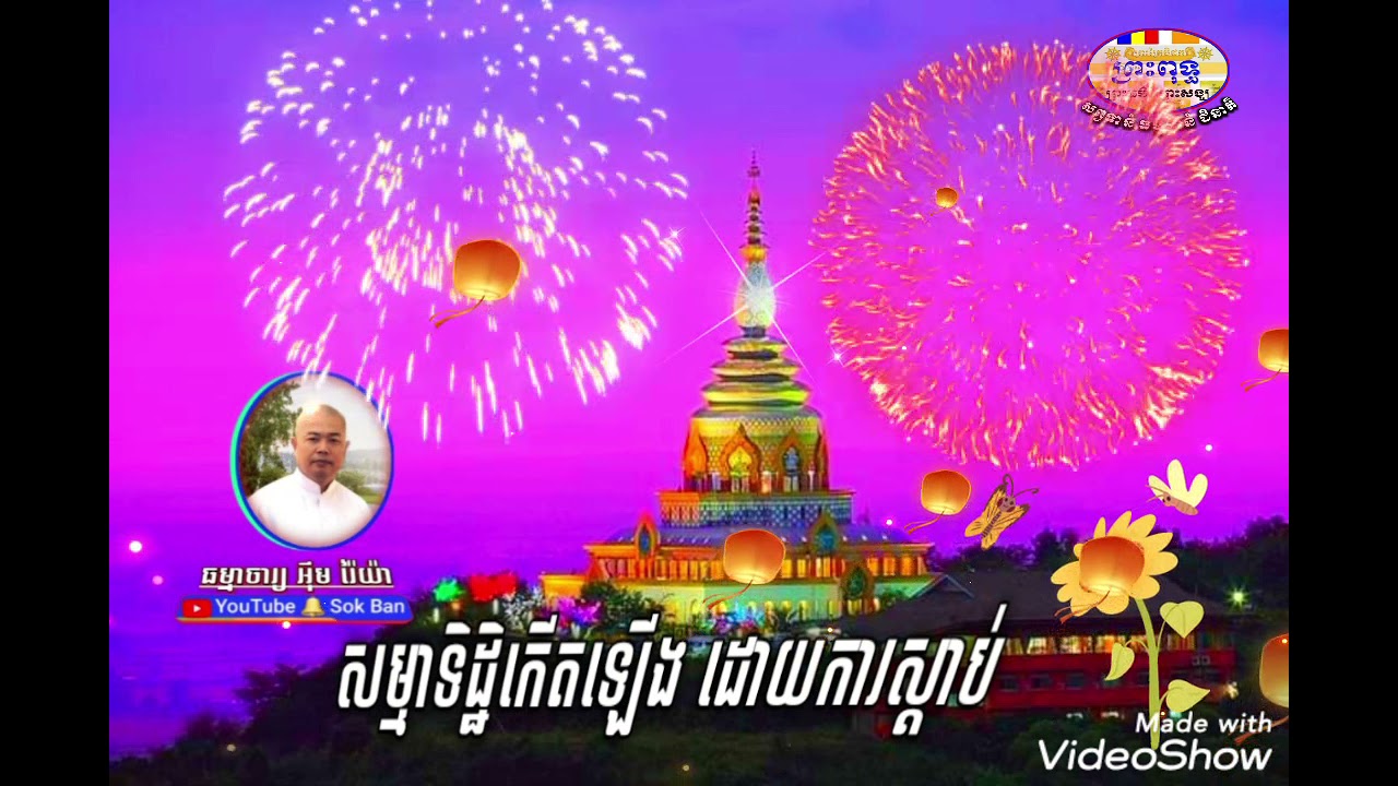 សម្មាទិដ្ឋិកើតឡើង ដោយការស្តាប់ IM RAYA 1048