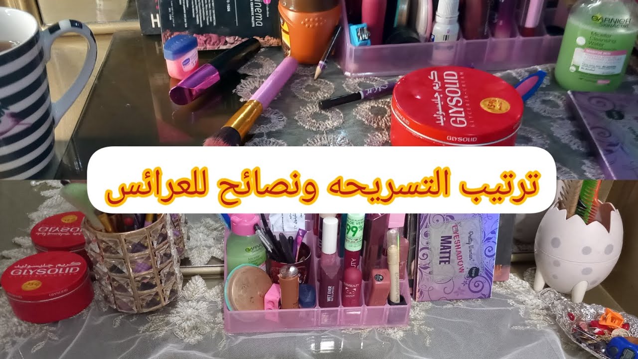 ترتيب التسريحه ونصائح للعروسة بخصوص الميكب