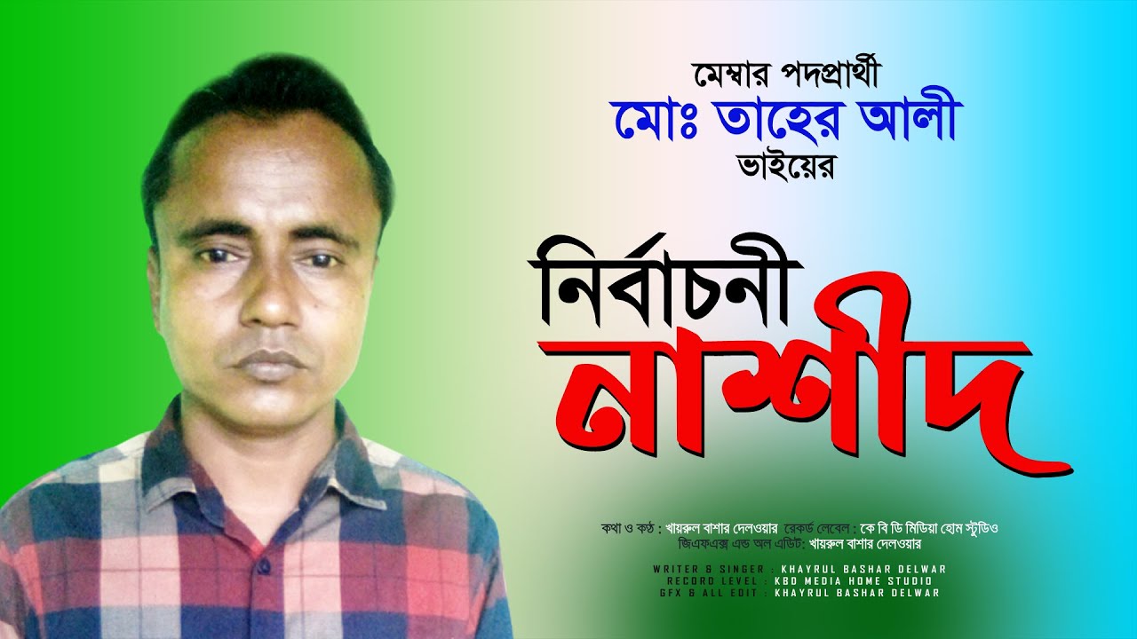 সিলেটী নির্বাচনী নাশীদ ২০২১_New Sylheti Nirbaconi Song 2021_Khayrul Bashar Delwar_KBD Media