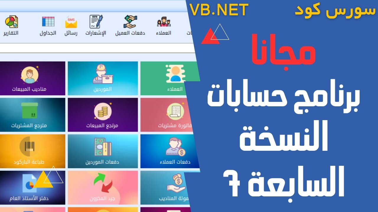 سورس كود برنامج حسابات مجاني ( برنامج مبيعات و مشتريات و مخزون و محاسبه )