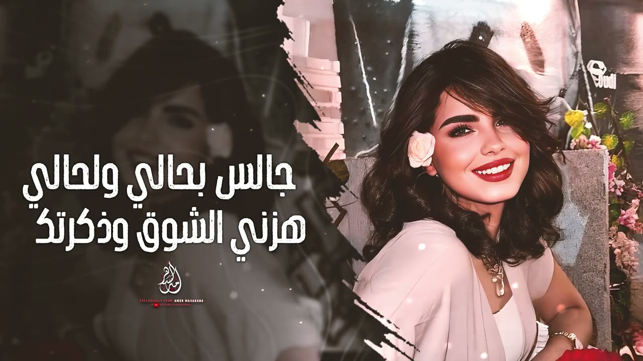 جالس بحالي ولحالي هزني الشوق وذكرتك | اغاني طرب 2026 تيك توك | مطلوبة اكثر شيء