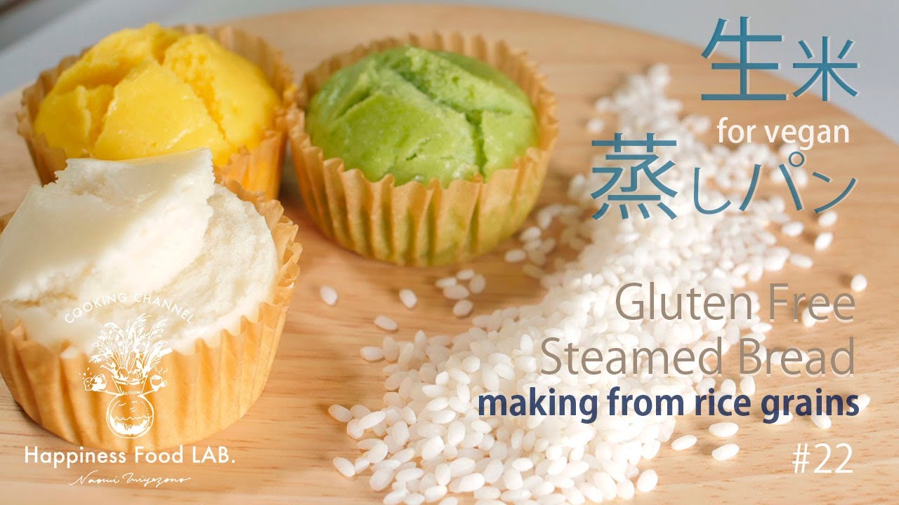 #22》生米蒸しパン3種【Gluten Free】Steamed Bread making from Rice Grain小麦・卵不使用【Vegan】